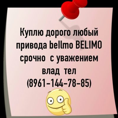 Куплю привода beIlmo BELIMO самовывоз тел 89611447885