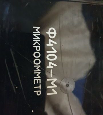 Микроомметр Ф4104-М1